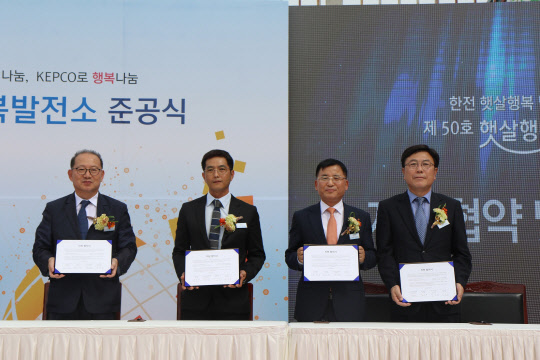 한국전력이 25일 전라북도 진안군에 있는 사회적기업 나눔푸드에서개최한 '50호 햇살행복 발전소 준공식'에서 주요 참석자들이 기념촬영을 하고 있다. <한국전력 제공>